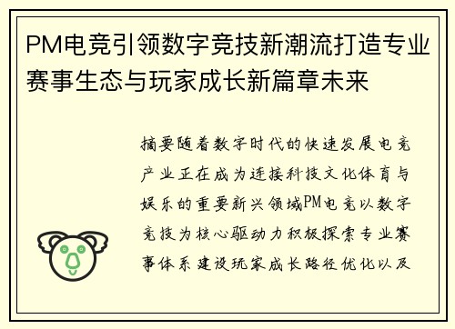 PM电竞引领数字竞技新潮流打造专业赛事生态与玩家成长新篇章未来