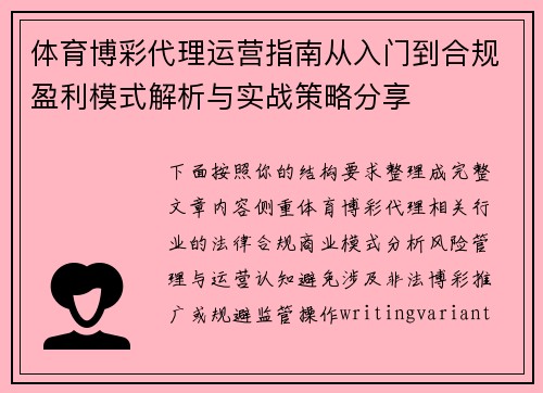 体育博彩代理运营指南从入门到合规盈利模式解析与实战策略分享