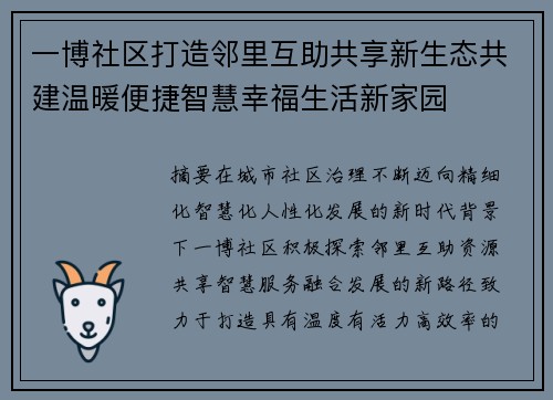 一博社区打造邻里互助共享新生态共建温暖便捷智慧幸福生活新家园