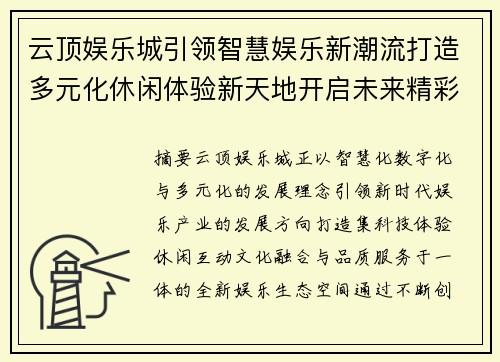云顶娱乐城引领智慧娱乐新潮流打造多元化休闲体验新天地开启未来精彩篇章