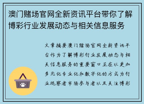 澳门赌场官网全新资讯平台带你了解博彩行业发展动态与相关信息服务
