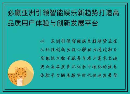 必贏亚洲引领智能娱乐新趋势打造高品质用户体验与创新发展平台