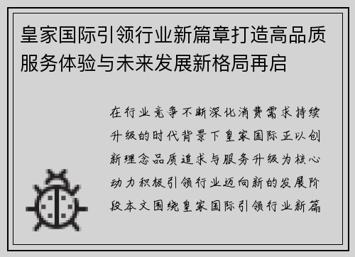 皇家国际引领行业新篇章打造高品质服务体验与未来发展新格局再启