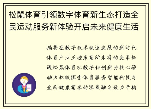 松鼠体育引领数字体育新生态打造全民运动服务新体验开启未来健康生活