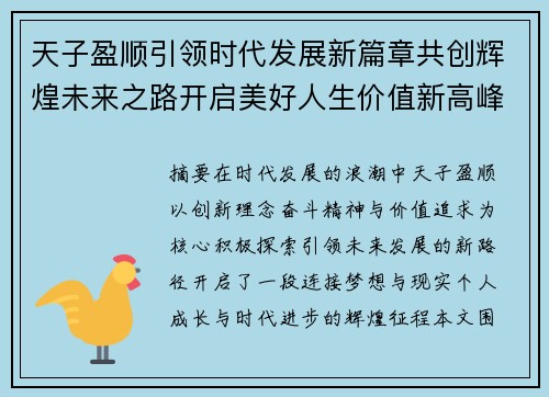 天子盈顺引领时代发展新篇章共创辉煌未来之路开启美好人生价值新高峰