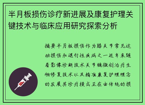 半月板损伤诊疗新进展及康复护理关键技术与临床应用研究探索分析