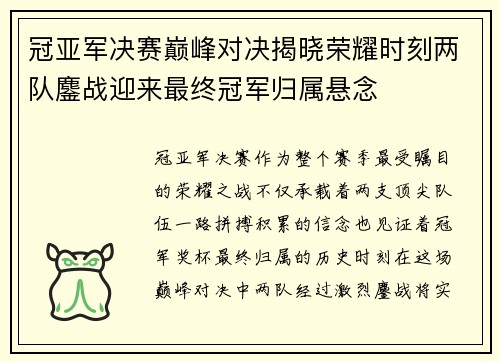 冠亚军决赛巅峰对决揭晓荣耀时刻两队鏖战迎来最终冠军归属悬念