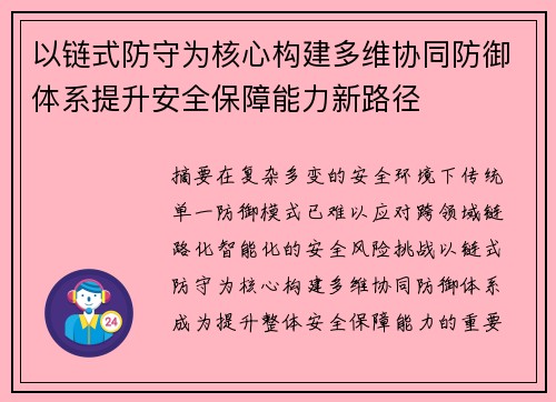 以链式防守为核心构建多维协同防御体系提升安全保障能力新路径