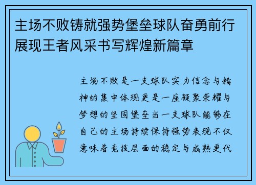 主场不败铸就强势堡垒球队奋勇前行展现王者风采书写辉煌新篇章