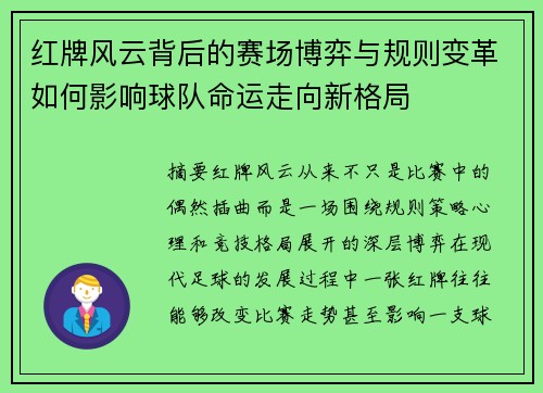 红牌风云背后的赛场博弈与规则变革如何影响球队命运走向新格局