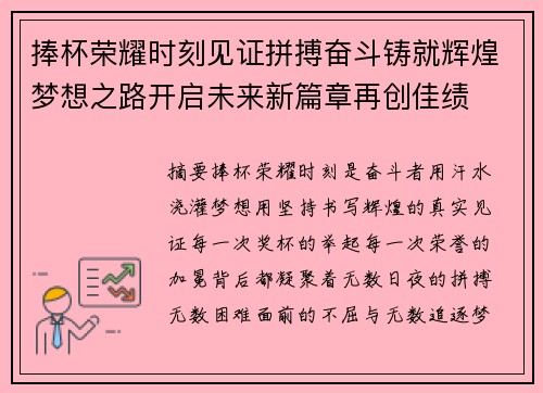 捧杯荣耀时刻见证拼搏奋斗铸就辉煌梦想之路开启未来新篇章再创佳绩