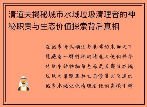 清道夫揭秘城市水域垃圾清理者的神秘职责与生态价值探索背后真相