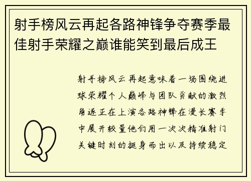 射手榜风云再起各路神锋争夺赛季最佳射手荣耀之巅谁能笑到最后成王