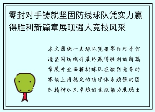 零封对手铸就坚固防线球队凭实力赢得胜利新篇章展现强大竞技风采