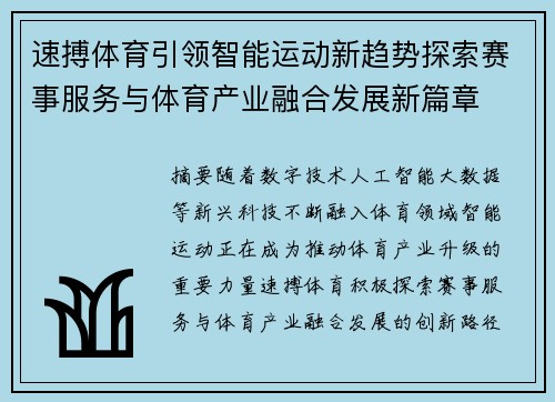 速搏体育引领智能运动新趋势探索赛事服务与体育产业融合发展新篇章