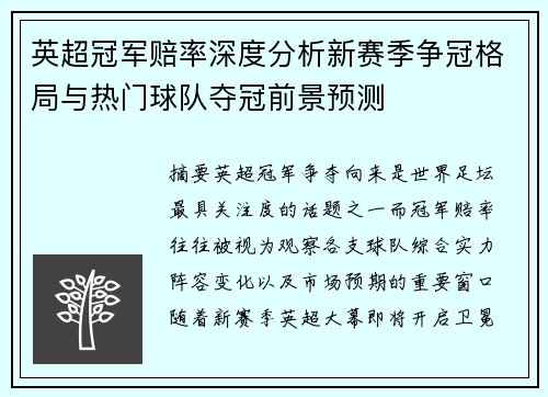 英超冠军赔率深度分析新赛季争冠格局与热门球队夺冠前景预测