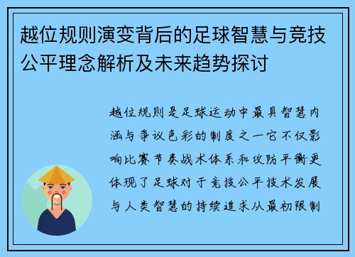 越位规则演变背后的足球智慧与竞技公平理念解析及未来趋势探讨