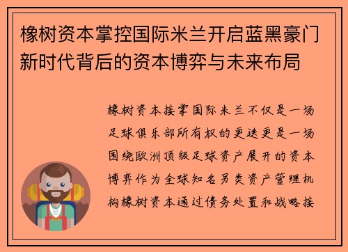 橡树资本掌控国际米兰开启蓝黑豪门新时代背后的资本博弈与未来布局