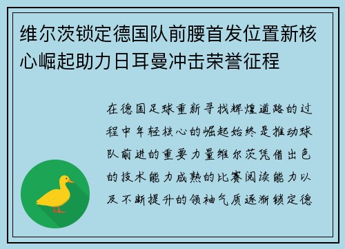 维尔茨锁定德国队前腰首发位置新核心崛起助力日耳曼冲击荣誉征程
