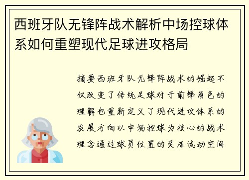 西班牙队无锋阵战术解析中场控球体系如何重塑现代足球进攻格局