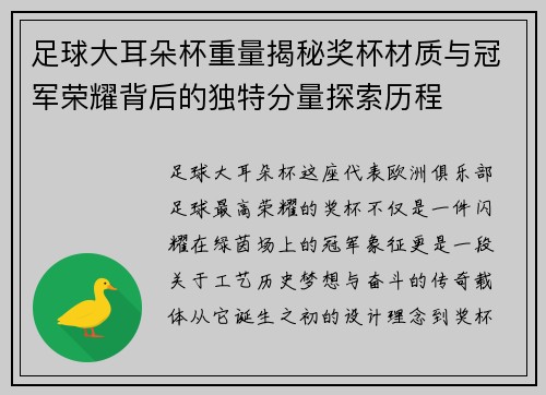 足球大耳朵杯重量揭秘奖杯材质与冠军荣耀背后的独特分量探索历程