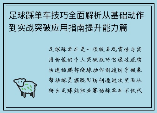 足球踩单车技巧全面解析从基础动作到实战突破应用指南提升能力篇