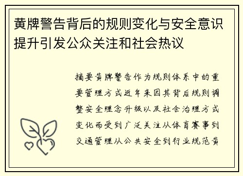 黄牌警告背后的规则变化与安全意识提升引发公众关注和社会热议